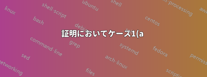 証明においてケース1(a)のようにケース番号を付ける方法