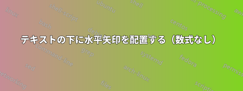 テキストの下に水平矢印を配置する（数式なし）