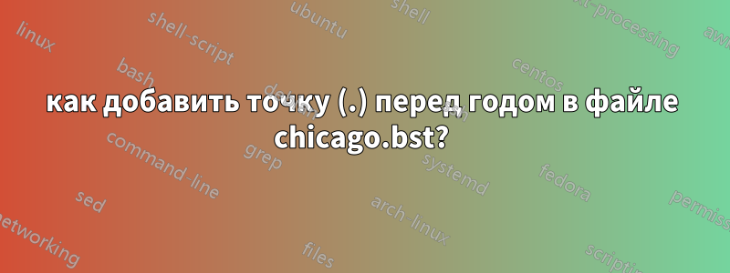 как добавить точку (.) перед годом в файле chicago.bst?