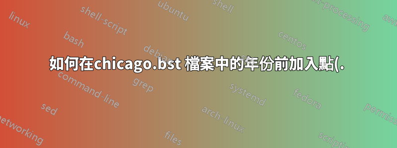 如何在chicago.bst 檔案中的年份前加入點(.)?