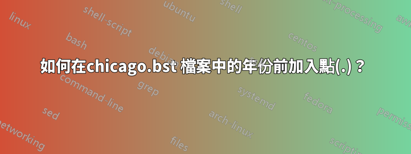 如何在chicago.bst 檔案中的年份前加入點(.)？