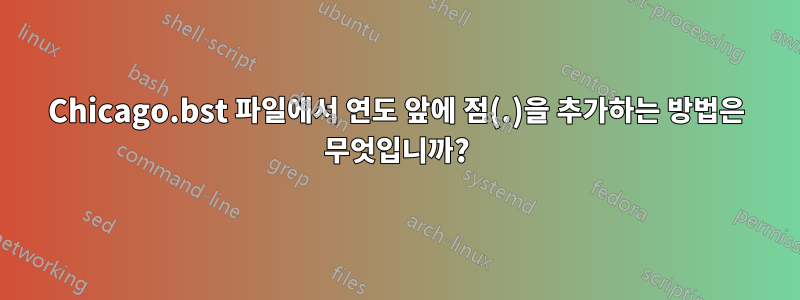 Chicago.bst 파일에서 연도 앞에 점(.)을 추가하는 방법은 무엇입니까?