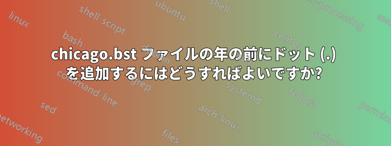 chicago.bst ファイルの年の前にドット (.) を追加するにはどうすればよいですか?