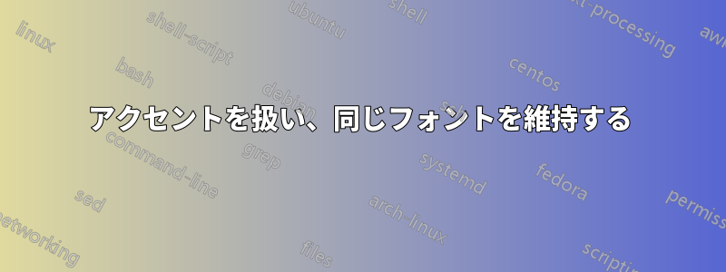 アクセントを扱い、同じフォントを維持する