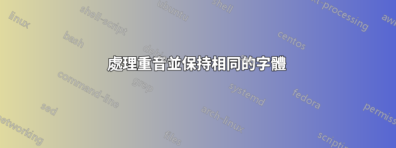 處理重音並保持相同的字體