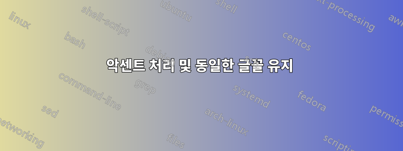 악센트 처리 및 동일한 글꼴 유지