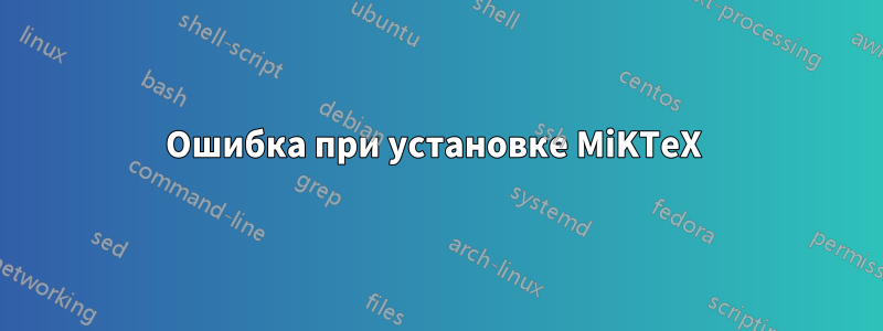 Ошибка при установке MiKTeX 