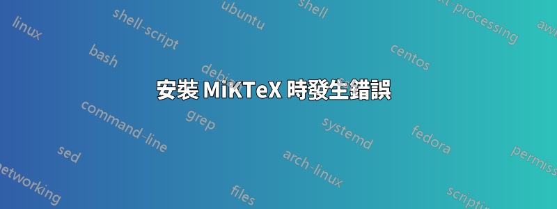 安裝 MiKTeX 時發生錯誤 