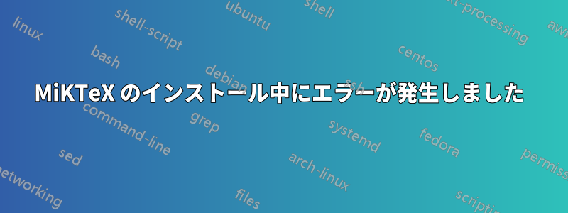 MiKTeX のインストール中にエラーが発生しました 