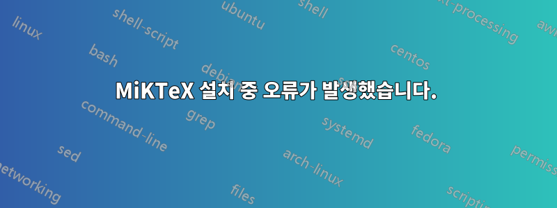 MiKTeX 설치 중 오류가 발생했습니다.