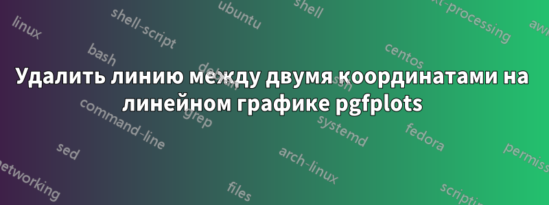 Удалить линию между двумя координатами на линейном графике pgfplots