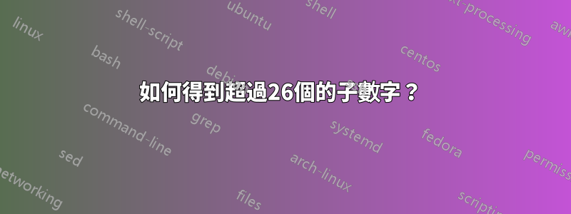 如何得到超過26個的子數字？ 