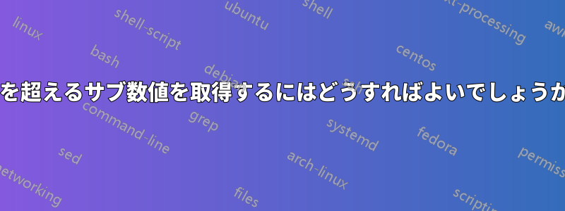 26 個を超えるサブ数値を取得するにはどうすればよいでしょうか? 