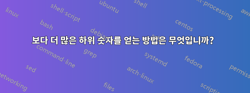 26보다 더 많은 하위 숫자를 얻는 방법은 무엇입니까? 