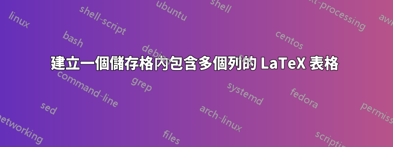 建立一個儲存格內包含多個列的 LaTeX 表格