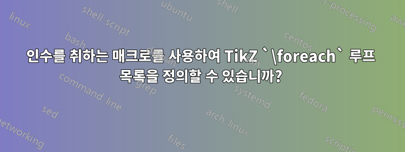 인수를 취하는 매크로를 사용하여 TikZ `\foreach` 루프 목록을 정의할 수 있습니까?