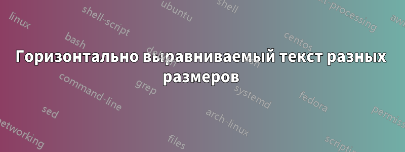 Горизонтально выравниваемый текст разных размеров