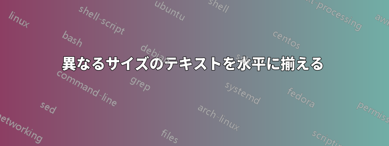 異なるサイズのテキストを水平に揃える