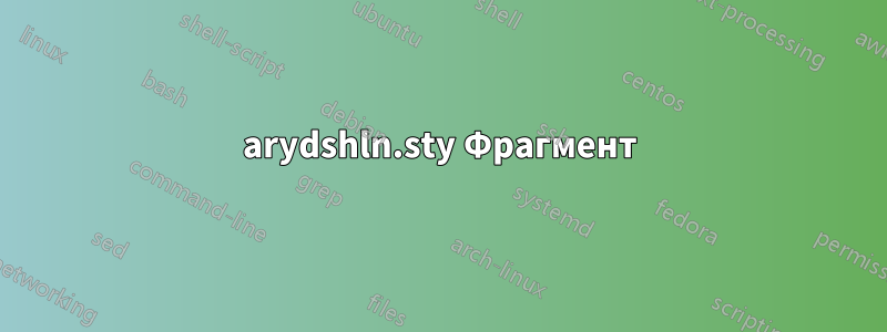 arydshln.sty Фрагмент