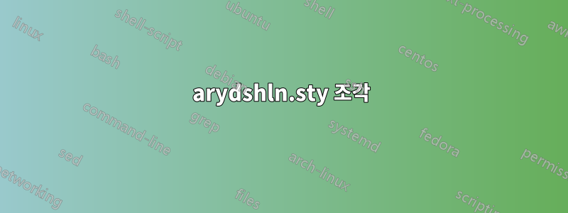 arydshln.sty 조각