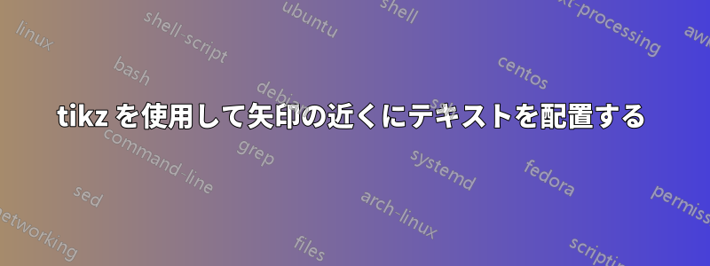 tikz を使用して矢印の近くにテキストを配置する