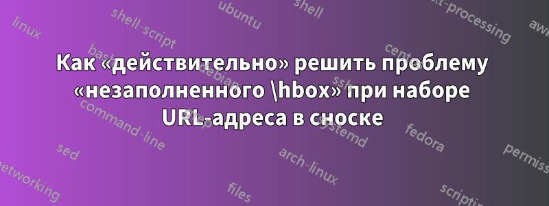 Как «действительно» решить проблему «незаполненного \hbox» при наборе URL-адреса в сноске