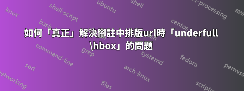 如何「真正」解決腳註中排版url時「underfull \hbox」的問題