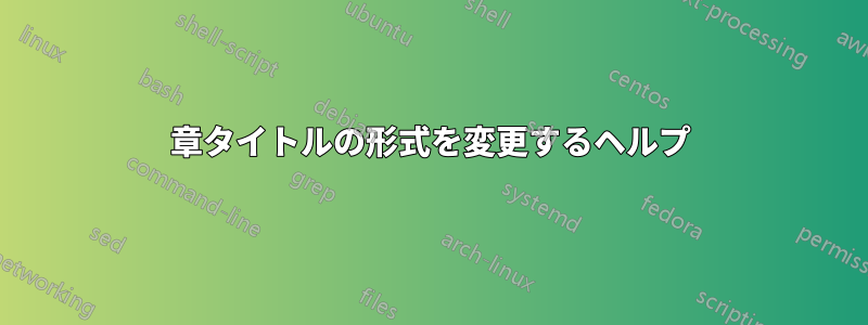 章タイトルの形式を変更するヘルプ