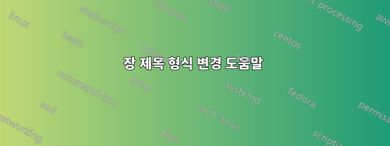 장 제목 형식 변경 도움말