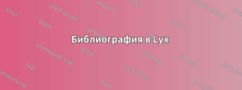 Библиография в Lyx