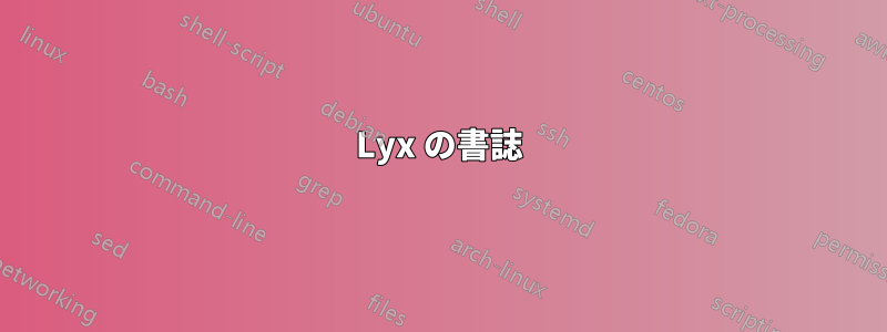 Lyx の書誌