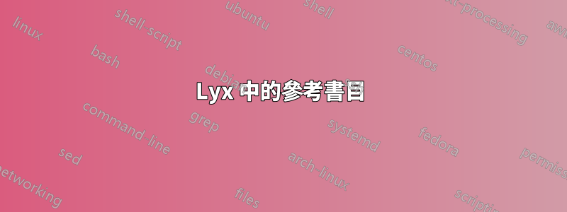 Lyx 中的參考書目