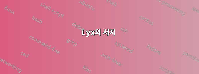 Lyx의 서지