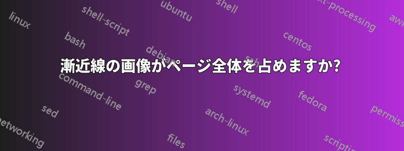 漸近線の画像がページ全体を占めますか?