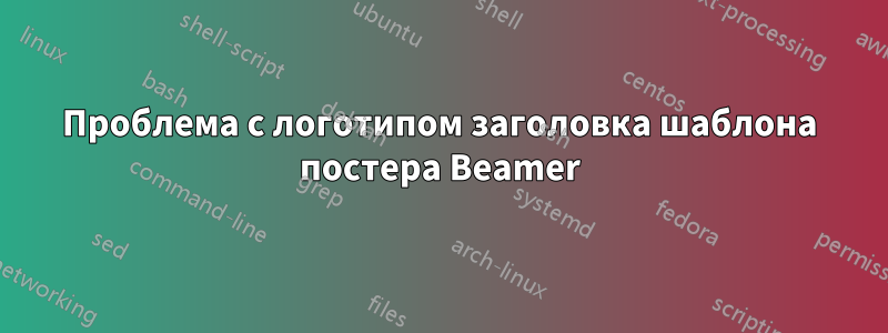 Проблема с логотипом заголовка шаблона постера Beamer