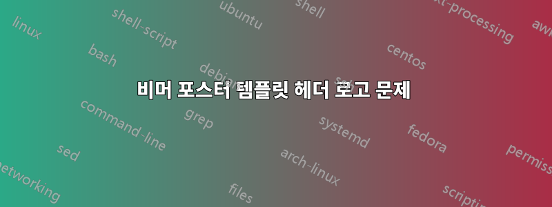 비머 포스터 템플릿 헤더 로고 문제