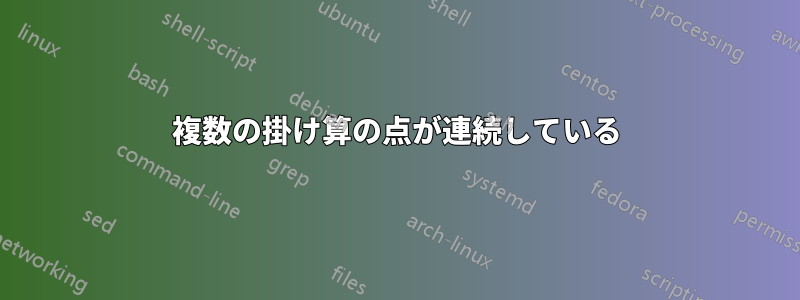 複数の掛け算の点が連続している