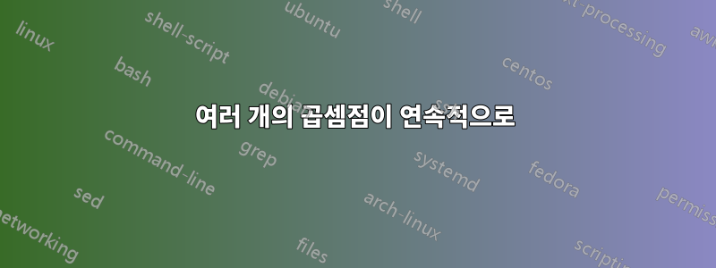 여러 개의 곱셈점이 연속적으로