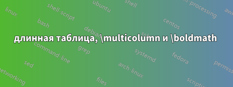 длинная таблица, \multicolumn и \boldmath