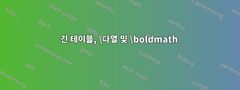 긴 테이블, \다열 및 \boldmath