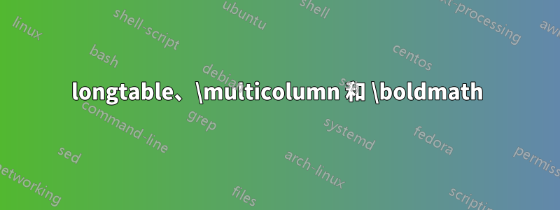 longtable、\multicolumn 和 \boldmath