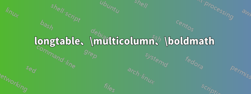 longtable、\multicolumn、\boldmath