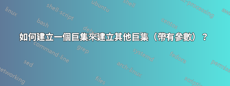 如何建立一個巨集來建立其他巨集（帶有參數）？