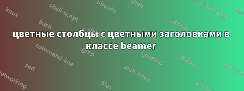 цветные столбцы с цветными заголовками в классе beamer