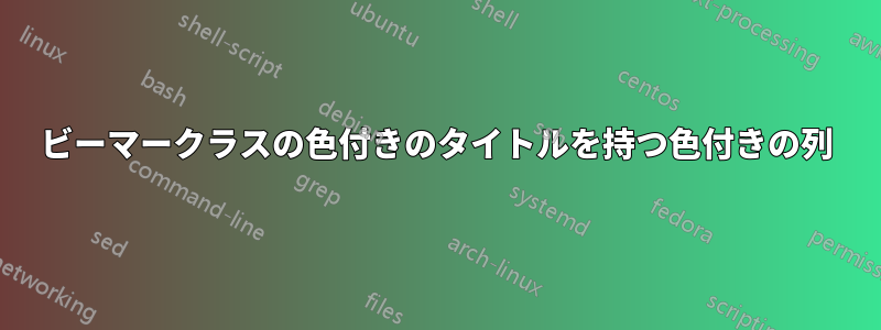 ビーマークラスの色付きのタイトルを持つ色付きの列