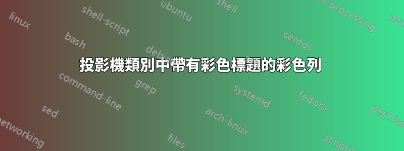 投影機類別中帶有彩色標題的彩色列