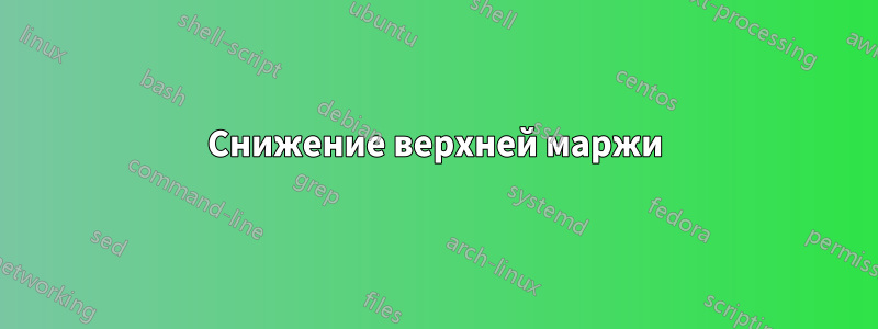 Снижение верхней маржи