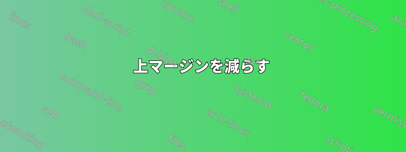 上マージンを減らす