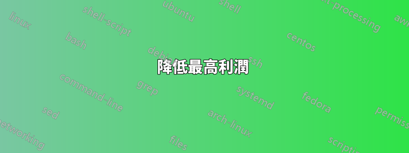 降低最高利潤