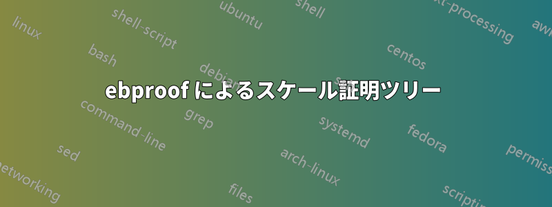 ebproof によるスケール証明ツリー